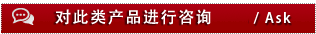 对此类产品进行咨询/ Ask