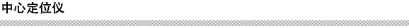 中心定位仪