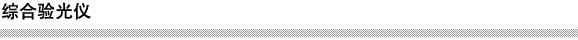 综合验光仪