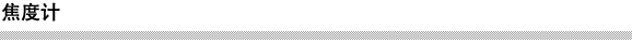 焦度计