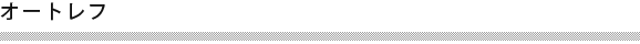 オートレフ