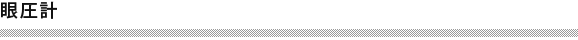 眼圧計