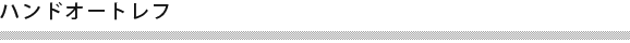 ハンドオートレフ