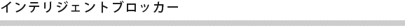 インテリジェントブロッカー