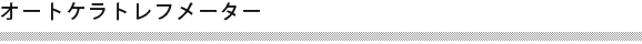 オートケラトレフメーター