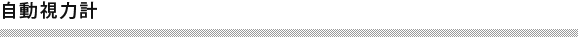 自動視力計